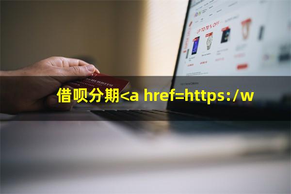 借呗分期<a href=https://wufkn.cn/tag/huankuanyuqi target=_blank class=infotextkey>还款逾期</a>了会要求提前结清吗